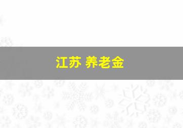 江苏 养老金